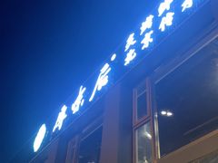 -厚味居炙子烤肉·清真(天桥南纬路店)