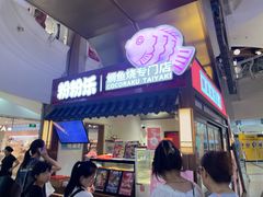 -粉粉乐鲷鱼烧(美罗城店)