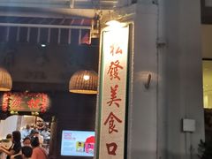 -松發肉骨茶(克拉码头店)