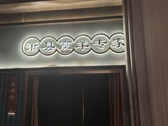 -丁里羊肉小镇(滨湖旗舰店)