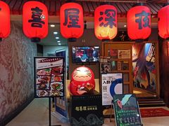 门面-有喜屋·深夜食堂(北京西路店)