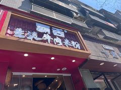 -霸舌生滚牛肉米粉(天生街道店)
