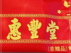 -惠丰堂饭庄·烤鸭·京味菜(翠微路店)