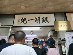 -周震馄饨