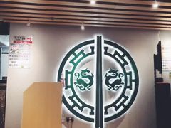 -添好运(中环IFC店)