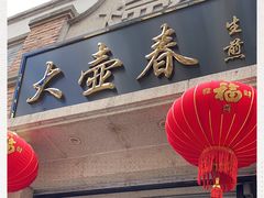 门面-大壶春生煎(四川中路店)