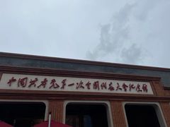 -中共一大纪念馆