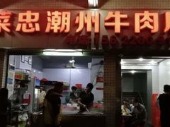 门面-菜忠潮州牛肉店(岗厦店)