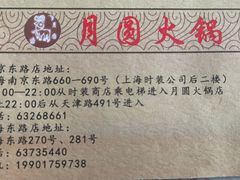 -月圆火锅(宁海东路二店)