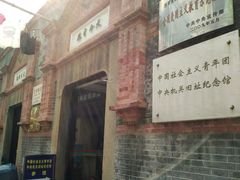 -中国社会主义青年团中央机关旧址纪念馆