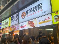 等位区-徐亮烤蹄(建设路店)