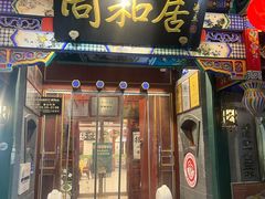 -同和居(什刹海店)