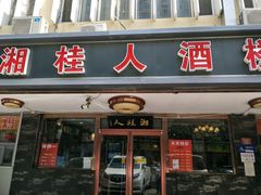 门面-湘桂人酒楼(西便门店)