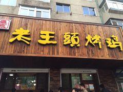 门面-老王头烤鸡(建大四小区店)