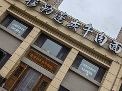 -吾穆勒蓬灰牛肉面·清真(中海河山郡店)