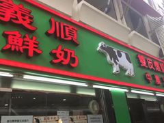 -义顺牛奶公司(新马路老店)