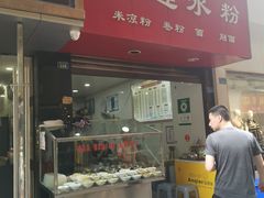 门面-何氏筠连水粉(明伦堂店)