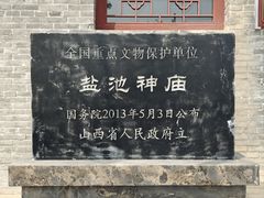 -盐池神庙