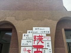 -袁家村关中印象体验店(砂之船奥特莱斯店)