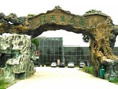 -江天生态园餐厅