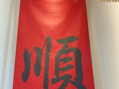 -顺味凤城·顺德菜专门店(九六广场店)