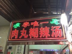 门面-清真李唯一优质肉丸糊辣汤