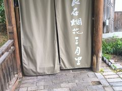 -东园小馆·早茶·淮扬小炒(宋夹城店)