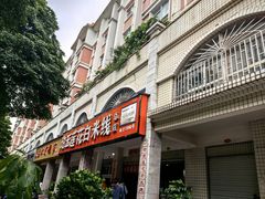 -珀玉莲花白米线店