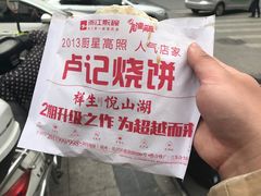 -尚食卢记烧饼(凤凰路总店)