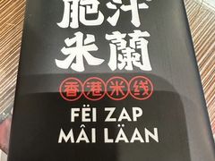-肥汁米蘭香港米线(长宁来福士店)