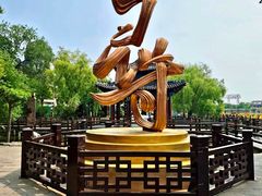 -中国翰园碑林