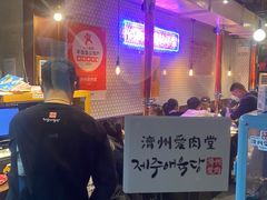 -济州爱肉堂(总店)