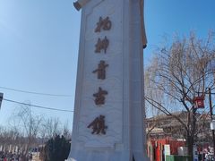 -杨柳青古镇