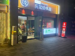 -吴记怪味面(牛王庙店)