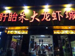 门面-香满锅老北京羊蝎子火锅·家常菜(新街口店)