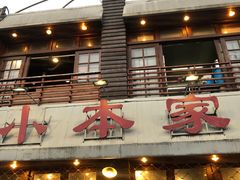 门面-小本家韩式烤肉(紫藤路店)