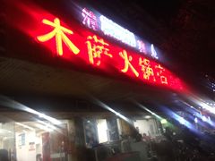门面-木萨火锅店(开鲁路店)