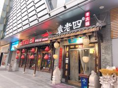 门面-重庆袁老四火锅(武进万达店)