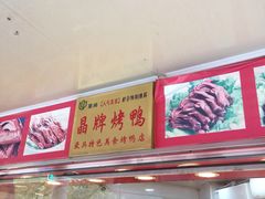 门面-晶牌烤鸭(延吉东路557弄小区店)