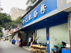 门面-甘记肥肠粉(马鞍北路店)