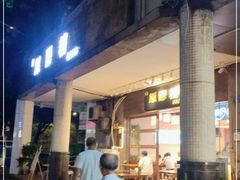 门面-原醪糟民俗小吃(金沙港湾店)
