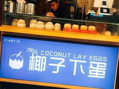 -椰子下蛋(南锣鼓巷店)