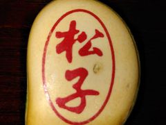 -松子料理(白家庄店)