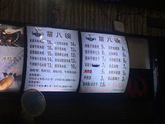菜单-苗八碗米线