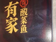 -有家酸菜鱼(苏州绿宝广场店)