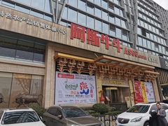 -阿斯牛牛·凉山菜(新会展店)