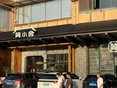 -简小舍·民间手艺菜(武昌江滩店)