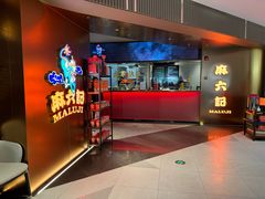 -麻六记(新天地店)