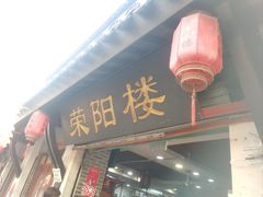 -荣阳楼(山塘街店)