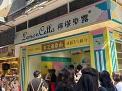 -柠檬车露(卖草地店)